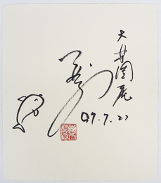 三好和義色紙　『大楽園展』　筆ペン書落款入　和紙色紙