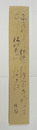 塚本邦雄短冊　『ときめきて桔梗ぞ開く少年の日に見し秋の色やいづこに』毛筆書