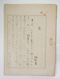 網野菊草稿　『影』　ペン書四百字詰１３枚完　二つ折りで紙縒り綴　