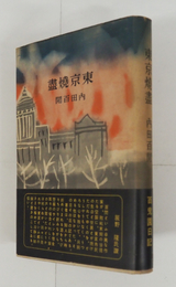 東京燒盡　初カバー帯　本文少シミ有　カバー少日焼　帯少痛
