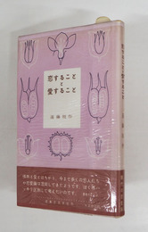 恋することと愛すること　初カバー帯　三方少シミ有　装幀・串田孫一