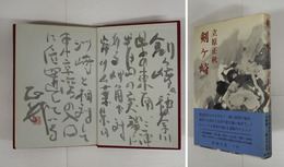 剣ヶ崎　毛筆識語（本文中の一節）署名落款入　初カバー帯　裏見返少剥跡有　天少シミ有　帯少日焼