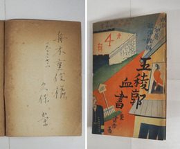 五稜郭血書　舟木重信宛ペン署名入　初　少痛少日焼