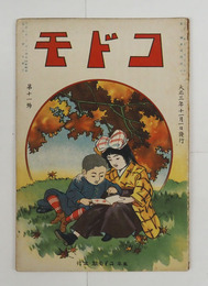 コドモ１１号　ヰモンブクロ　テガミ　紅葉ノ名所（高雄山　瀧野川　龍田川）　秋ノ山遊　戰遊　七五三ノ御祝