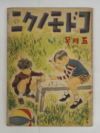 コドモノクニ１６巻６号　表紙少汚　本文一枚少痛　丸山薫　福田清人　中山省三郎　菊岡久利