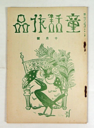 童話作品２巻１０号　石森延男　清野謙蔵　矢澤邦彦　高橋周子　高畠豊　佐々木悌三　松尾茂　表紙／平澤文吉