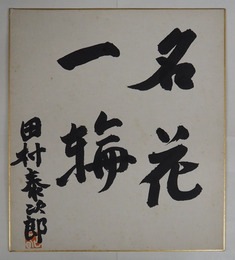 田村泰次郎色紙　『名花一輪』　毛筆書落款入　少シミ有