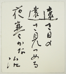 高橋治色紙　『遠き日の遠さ見つめる夜寒かな』　毛筆書　和紙色紙