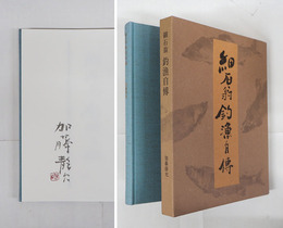 細石翁釣漁自傳　限五百函　毛筆署名落款入　函少痛