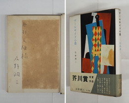 プールサイド小景　丹羽文雄宛ペン署名入　初カバー帯　地少シミ有　帯少日焼