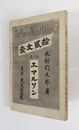 拾貮文豪第六巻　エマルソン　初　印有　表紙少シミ有