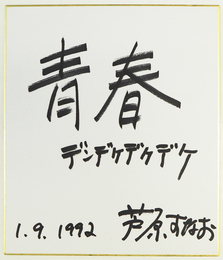 芦原すなお小色紙　『青春デンデケデケデケ』　マジック書　２１１×１８１ミリ