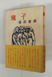 魔子　初帯　本文少シミ有　帯背少痛　装幀・三雲祥之介