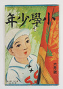 小學少年９年６号　本文少痛　露風　酒井朝彦　浅見淵　挿画／武井　河目悌二　表紙／小林永二郎