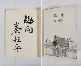 絵巻　毛筆識語署名入　初