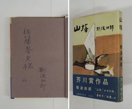 山塔　佐藤春夫宛ペン署名入　初カバー帯　帯背少日焼