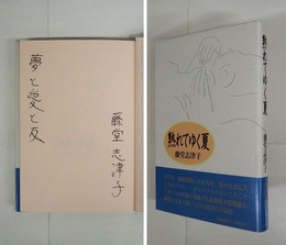 熟れてゆく夏　ペン識語署名入　初カバー帯