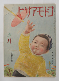 コドモアサヒ１９巻５号　広介　与田準一　水谷まさる　漫画／横山隆一　小山内龍　絵／武井　初山滋　表紙／黒崎義介