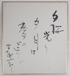 山手樹一郎色紙　『夕桜光り夕月は夢のごとし』　毛筆書　少シミ有