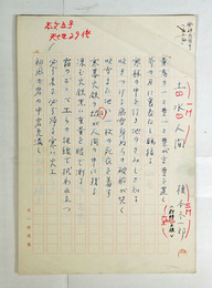 榎本冬一郎句稿　『土・水・人間』　ペン書５０句二百字詰五枚完　欄外に「俳研九月号（五〇句）」と明記