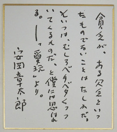 安岡章太郎小色紙　ペン書　１３６×１２０ミリ