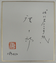 唐十郎色紙　『「佐川君からの手紙」』　Ｓペン書　落款入