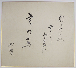 飯田蛇笏色紙　『狩くらの雲にあらはれ寒の鳶』　毛筆書　絹地色紙　 少シミ有