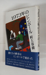 １９７３年のピンボール　初カバー帯　小口少シミ有　帯少痛