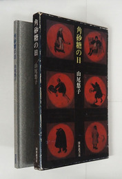 歌集角砂糖の日　初函　函痛