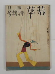 若草６巻４号　犀星　白秋　江馬修　宇野千代　川端　中野重治　大学　挿画／東郷青児　表紙／夢二