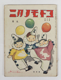コドモノクニ５巻９号　綴外れ　白秋　水谷まさる　久留島武彦　絵／武井　岡本帰一　本田庄太郎　表紙／岡本帰一