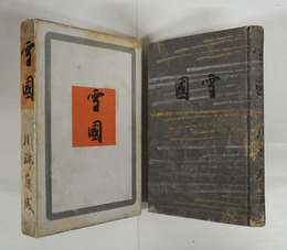 雪國　初函　本文少シミ一枚少痛　本体背少痛　函少痛少日焼　装幀・芹沢銈介