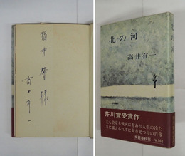 北の河　福井馨宛ペン署名入　初カバー帯　帯背少日焼