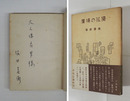 廣場の孤獨　大久保房男宛ペン署名入　初帯　本体日焼少痛少シミ有　帯背少痛少日焼　装幀・辻まこと
