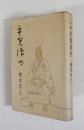 平賀源内　初カバー　両見返・小口・地少シミ有　本体少痛　カバー痛