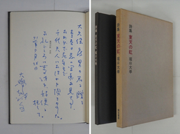詩集東天の虹　大久保房男宛Ｓペン識語署名入　初函　函少日焼