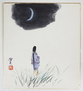 御正伸色紙　『横笛』　草原に立つ女人の後ろ姿と三日月　水彩画落款入　自題タトウ付