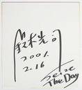 鈴木光司色紙　『Ｓｅｉｚｅ　Ｔｈｅ　Ｄａｙ』　Ｓペン書