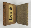 凸凹道　初函　表紙薄緑布装　函痛日焼補修有