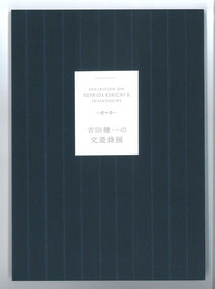 吉田健一の交遊録展図録　紺表紙版　新品