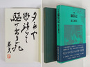 句集獵常記　限三百函帯　毛筆句署名落款入　函少痛　栞付