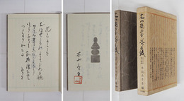 木山捷平父の手紙　限６５函　編者毛筆短歌署名落款入　山高登木版画入