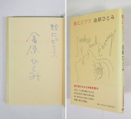 蛇にピアス　銀ペン表題署名入　初カバー帯