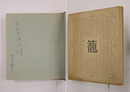 詩集籠　矢内原伊作宛ペン署名入　初カバー　綴少痛　カバー少日焼