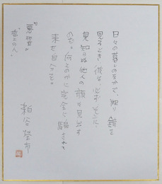 粕谷栄市色紙　鉛筆書落款入