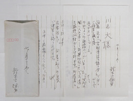 鈴木六林男書簡　川名大宛　ペン書２枚　封付（住所表記無）　『…所有者ハ斎藤（西東）家でございますので…』