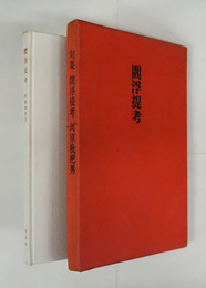句集閻浮提考　限二百函　函少日焼少シミ有