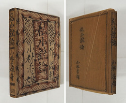 私小説論　初カバー函　スタンプ印有　カバー痛　函少痛少日焼　装幀・青山二郎