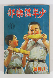 少年倶樂部２６巻９号　頁１枚切目有　乱歩　大佛　吉川英治　紅緑　十三　水泡　口絵／まさを　川上四郎　挿画／樺島