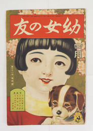 幼女の友２１巻４号　裏表紙少痛少シミ有